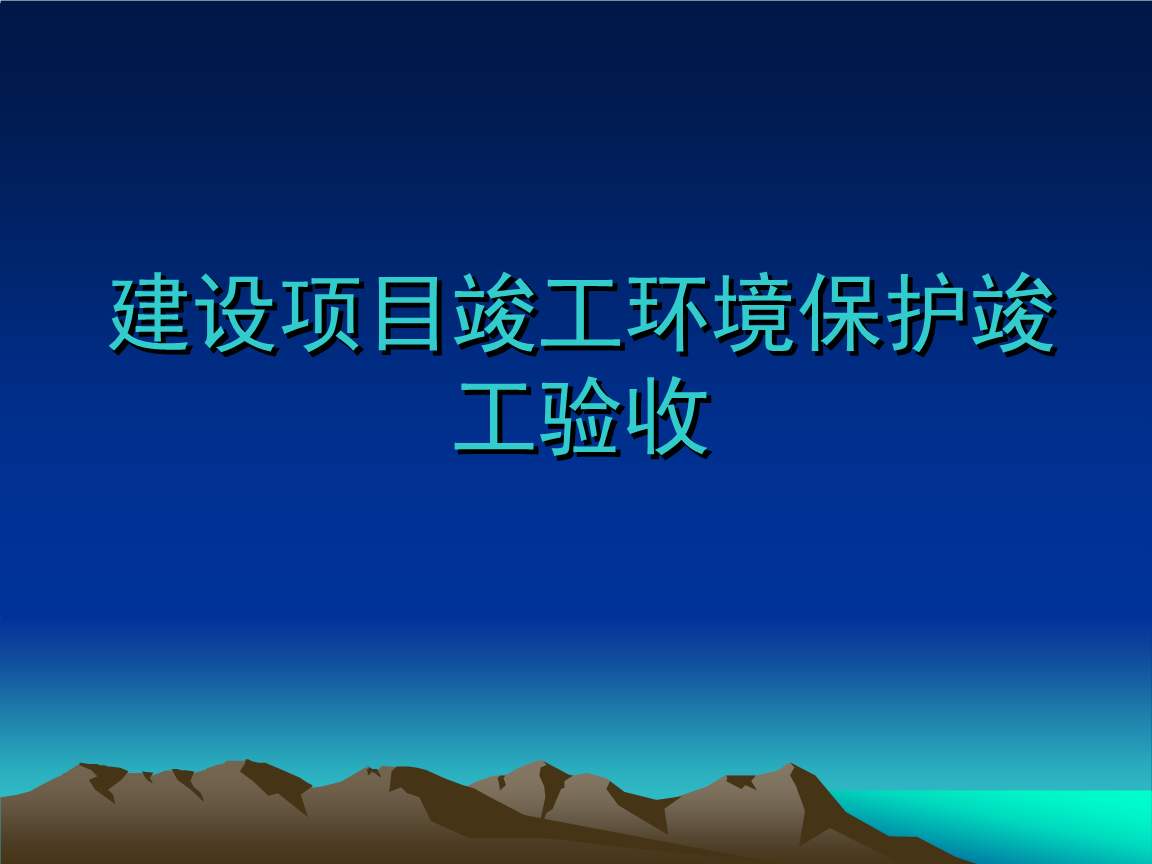 建設項目竣工環保驗收《環境影響竣工驗收：確保項目建設與環境保護的完美收官》