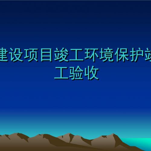 建設項目竣工環保驗收《環境影響竣工驗收：確保項目建設與環境保護的完美收官》