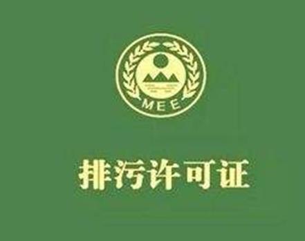 全國排污許可證網上申報第三方公司   