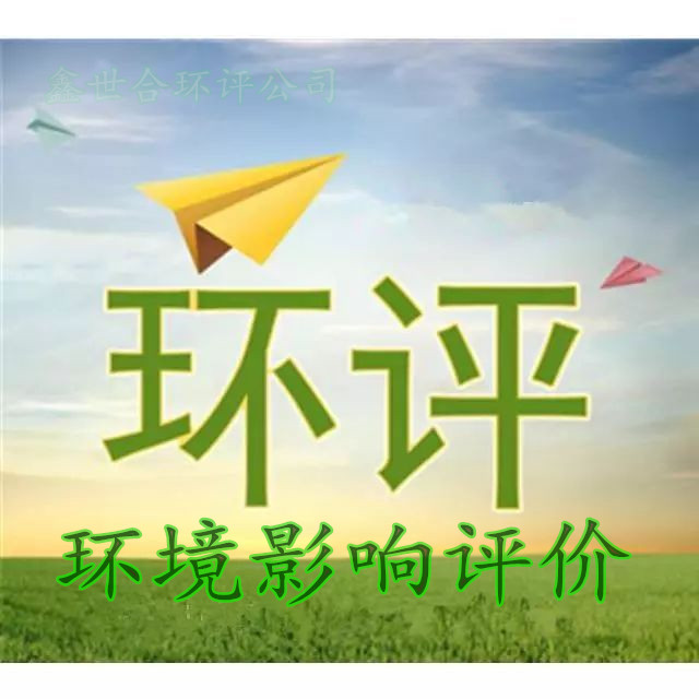 邯鄲涉縣環評公司環評手續代辦公司