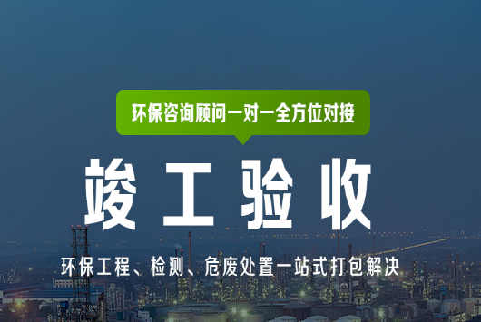 石家莊環評驗收公司環保驗收規范、模板、流程圖