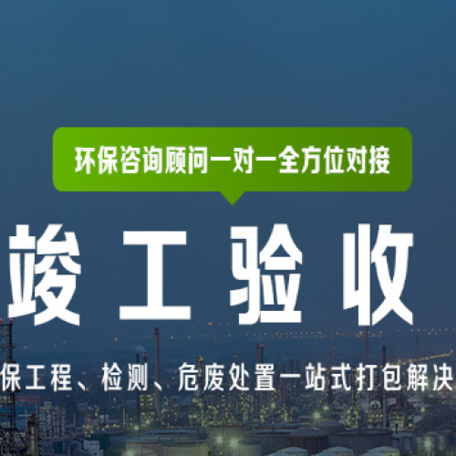 石家莊環評驗收公司環保驗收規范、模板、流程圖