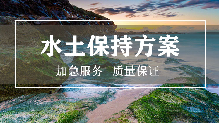 河北第三方公司生產(chǎn)建設項目水土保持方案管理辦法