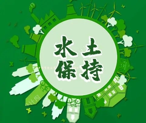  水土保持方案驗(yàn)收公司那家好水土保持監(jiān)測及驗(yàn)收方案