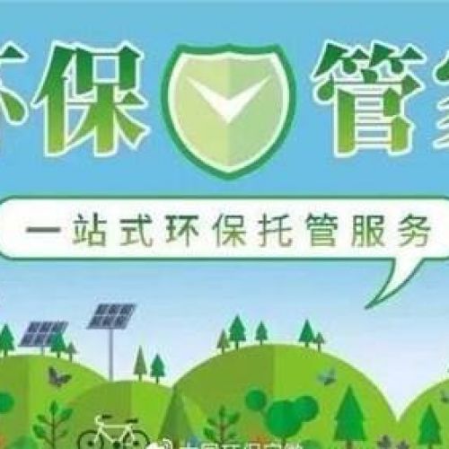 石家莊環評公司第三方環保管家《環保管家：助力企業實現綠色發展的新選擇》