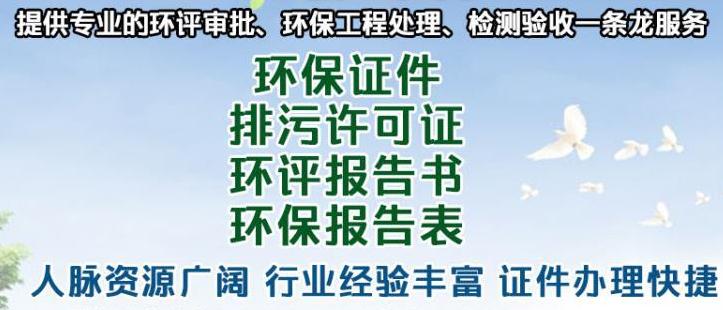 雞澤縣小工廠環評第三方辦理咨詢電話