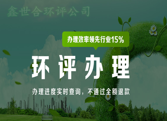 邯鄲承慧環評公司一站式環評服務，[邯鄲環評公司]讓企業省心省力